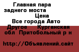 Главная пара 46:11 заднего моста  Fiat-Iveco 85.12 7169250 › Цена ­ 46 400 - Все города Авто » Другое   . Курганская обл.,Притобольный р-н